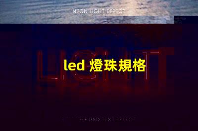 led 燈珠規格
